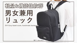 まるで市販品のような仕上がり 軽量・男女兼用 リュックサック【DIY