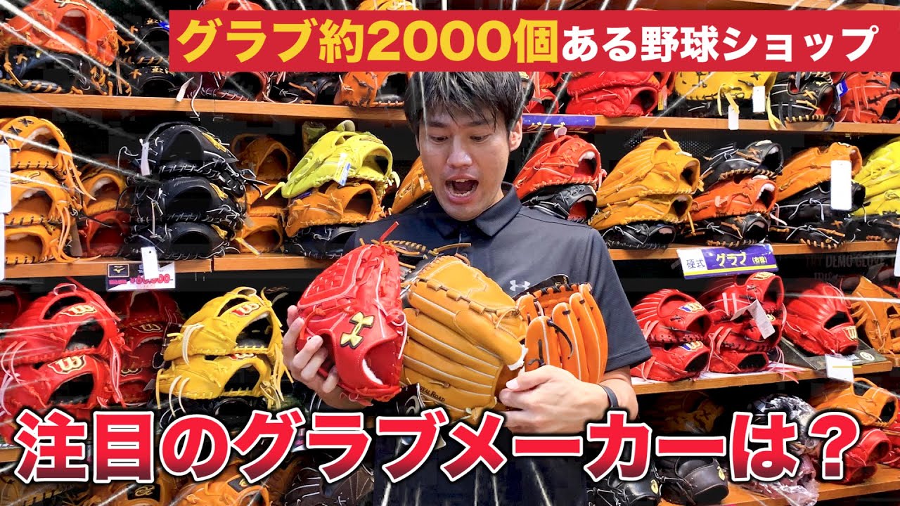 アンダーアーマー野球担当者がベースマンに潜入！！】各社の2020年NEW