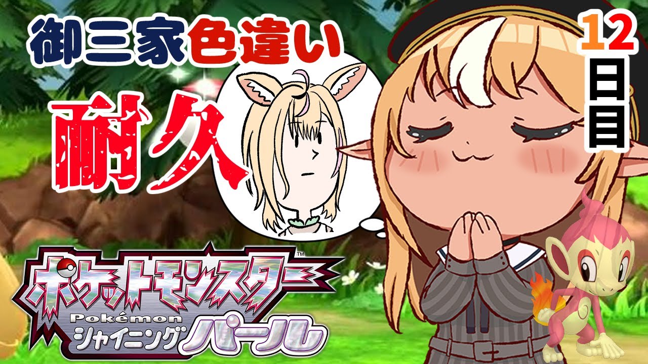 ポケモンBDSP】色違い御三家耐久12日目、ポルカから運をドレイン