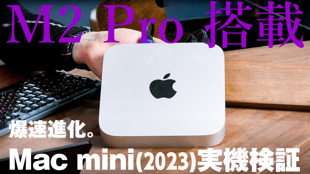 Hothotレビュー】M2 Pro搭載「Mac mini」は爆速過ぎた！M2&M1 MacBook