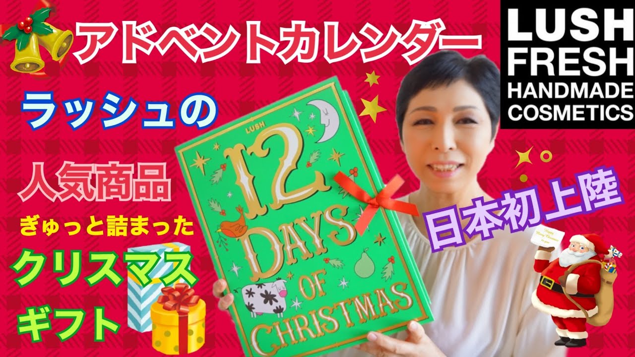 クリスマスプレゼント】ラッシュ アドベントカレンダーLUSHバスボム