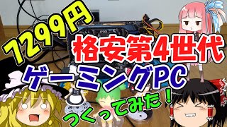 低予算】ジャンク自作PCに挑戦！！第四世代でゲーミング！？格安