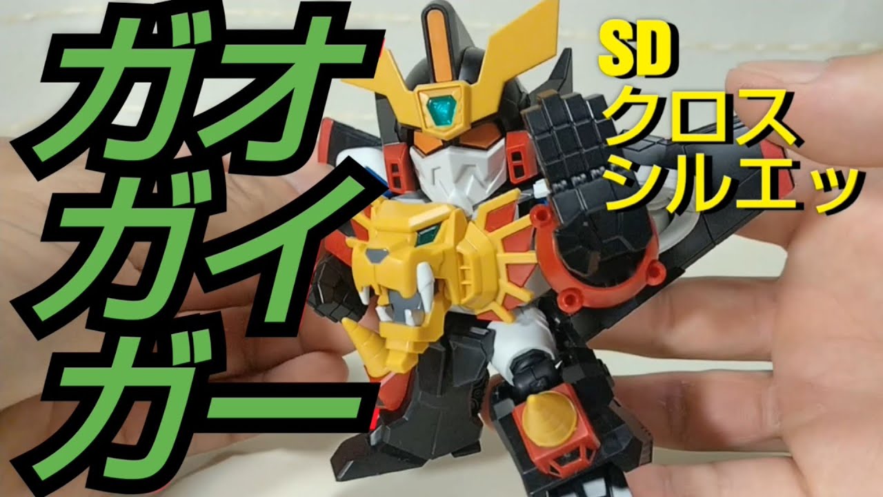 顔がアニメ感パない】SDクロスシルエット ガオガイガー （Dｽﾀｲﾙとも