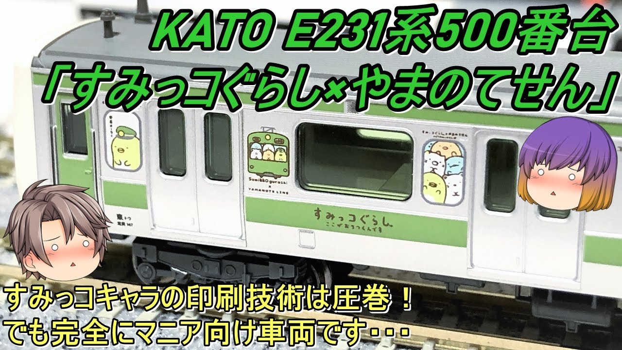 Nゲージ】KATO E231系500番台「すみっコぐらし×やまのてせん