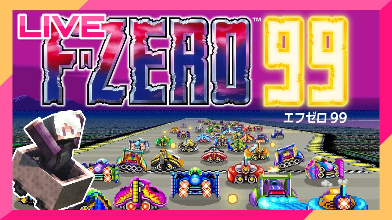 ライブ配信】F-ZERO99 エフゼロ99!! - YouTube