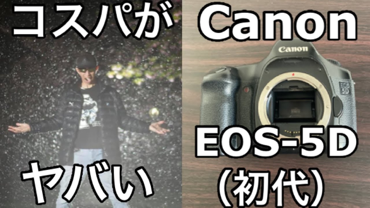 Canon】EOS-5D（初代）レビュー - YouTube