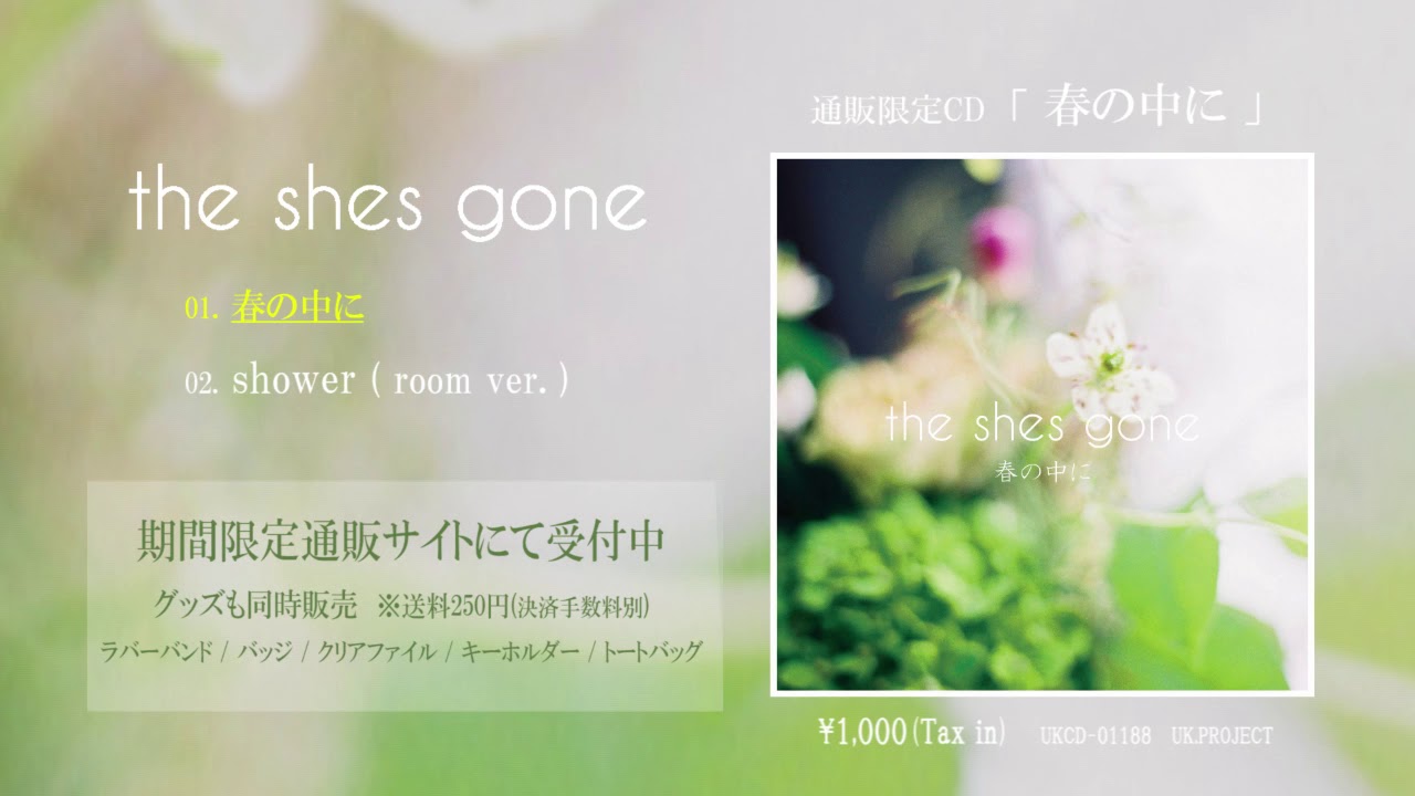 the shes gone、通販限定CD「春の中に」発売 | UK.PROJECT