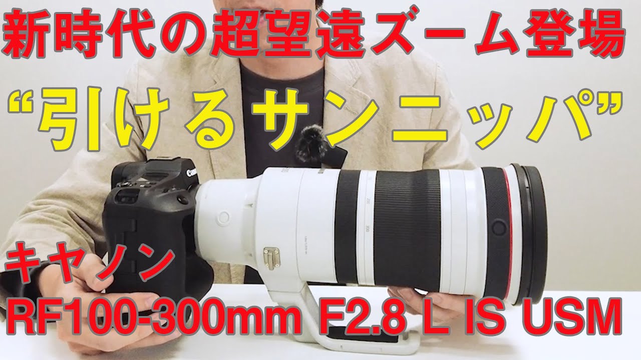 キヤノンRF100-300mm F2.8 L IS USM が登場！ - YouTube