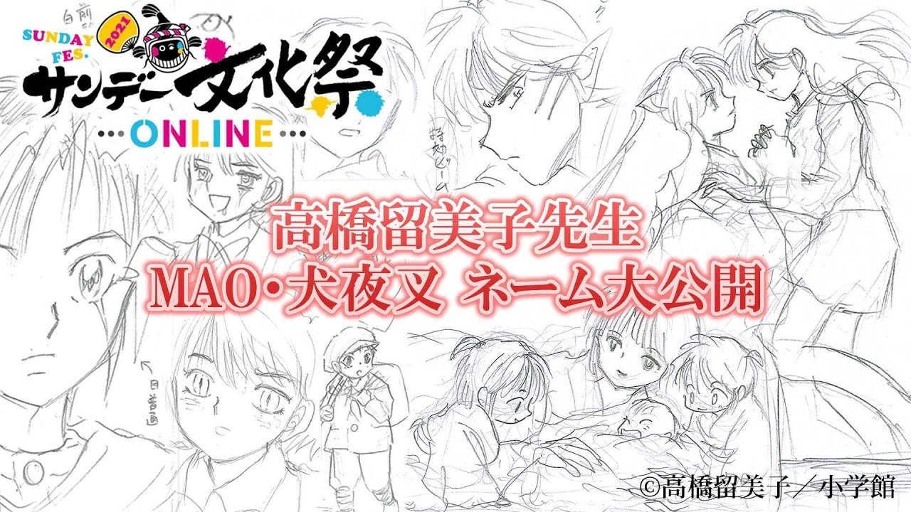 高橋留美子先生 MAO・犬夜叉 ネーム大公開！【サンデー文化祭