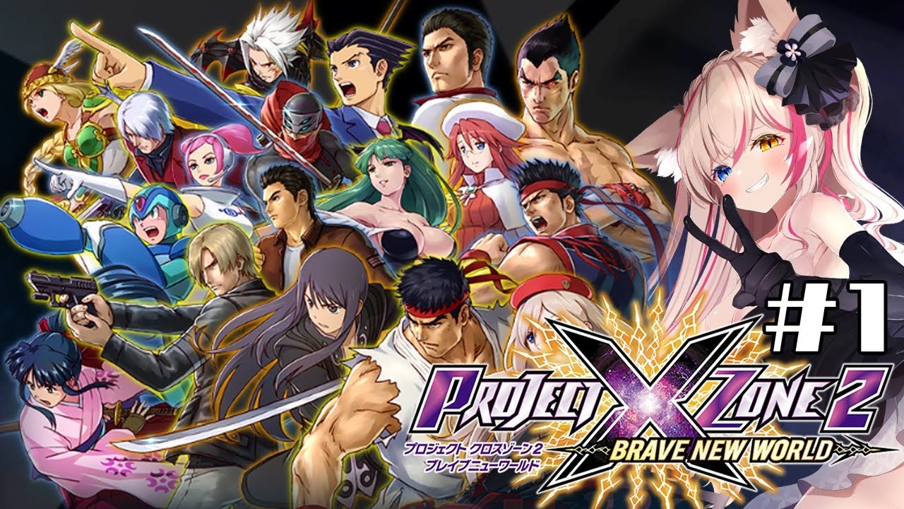 1【プロジェクトクロスゾーン2】完全初見！交差領域(クロスゾーン)との