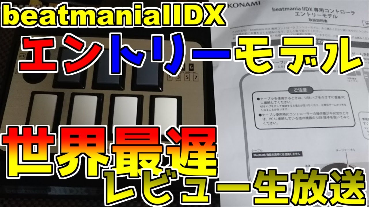 世界最遅】IIDXエントリーモデルレビュー生放送！【beatmaniaIIDX