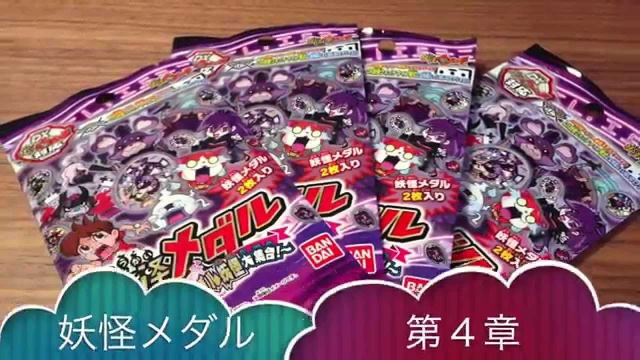 妖怪メダル第4章】開封レビュー 4パック購入で2つホロGET！！妖怪