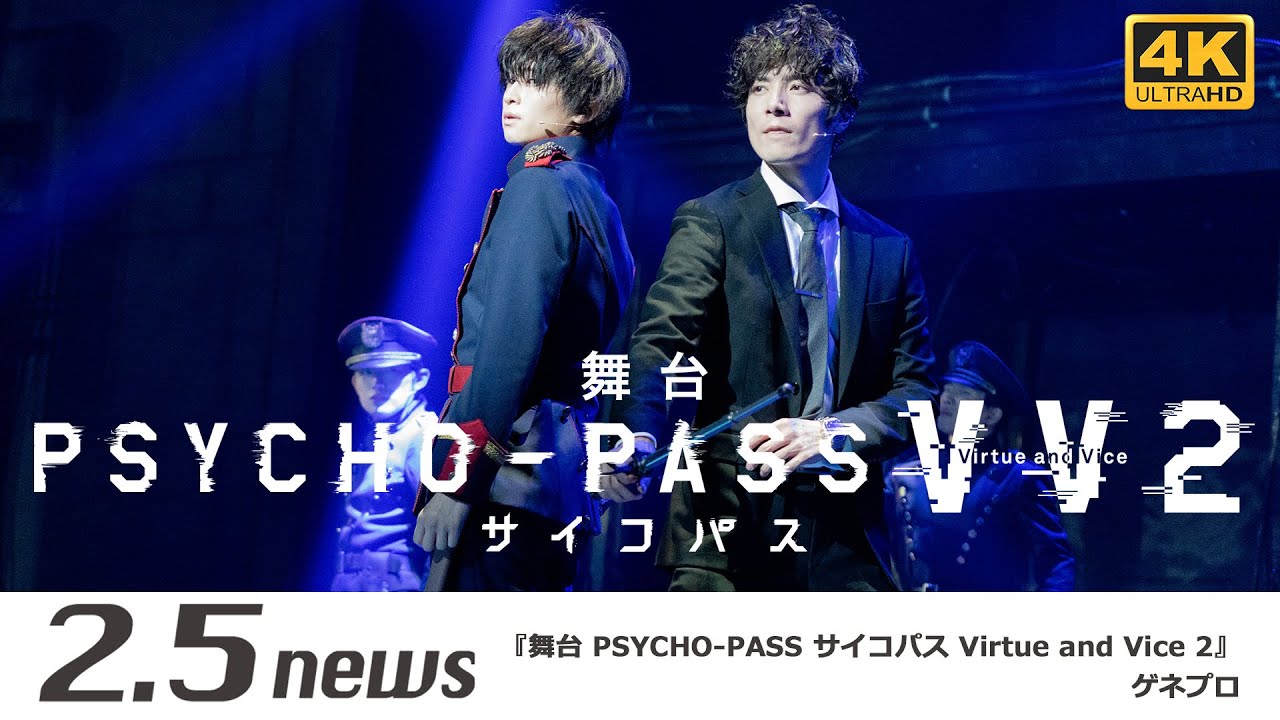舞台 PSYCHO-PASS サイコパス Virtue and Vice 2』（ゲネプロ） - YouTube