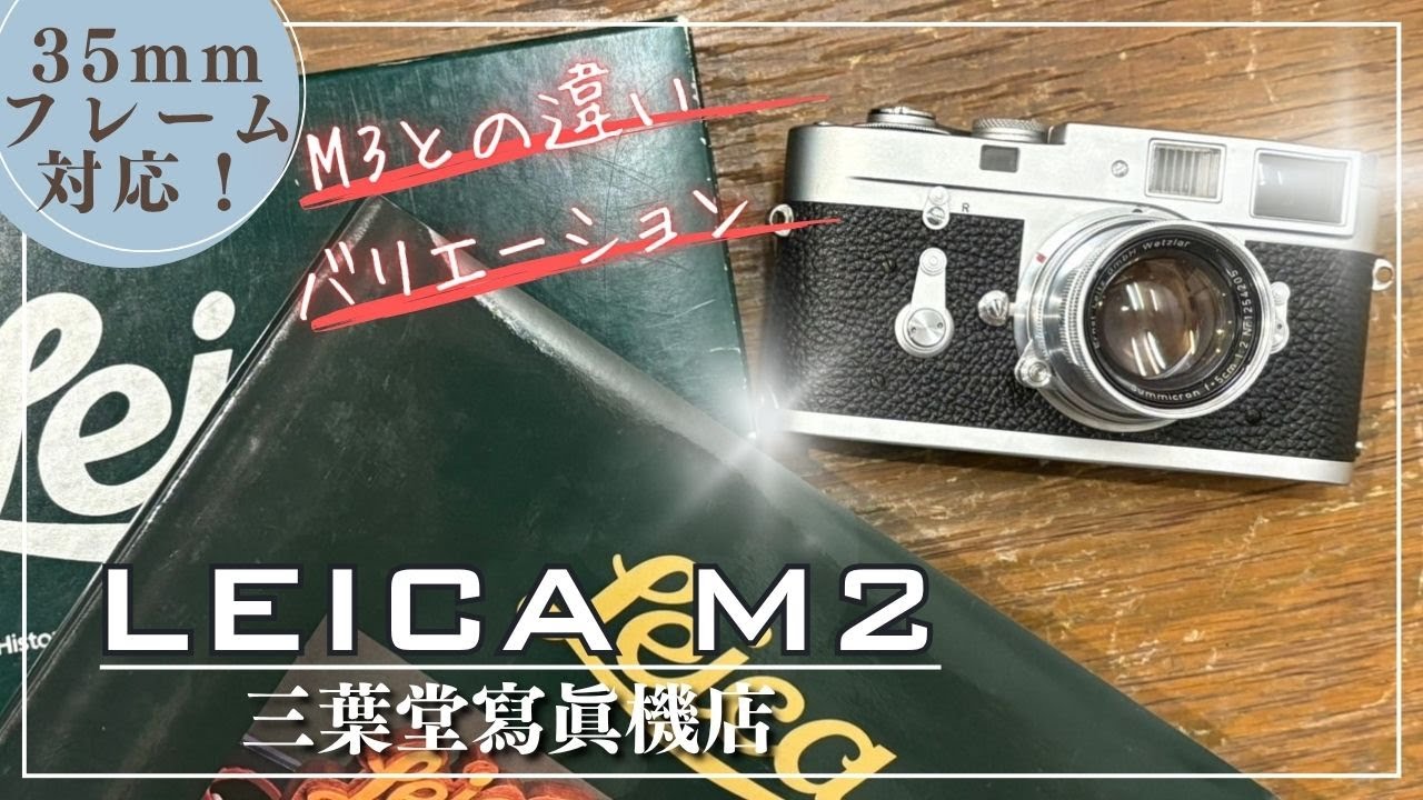 Leica M2 [Compatible with 35mm frames!] How to use each part and