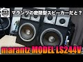激レア？】marantz/マランツの密閉型スピーカーをGET‼︎果たしてどんな