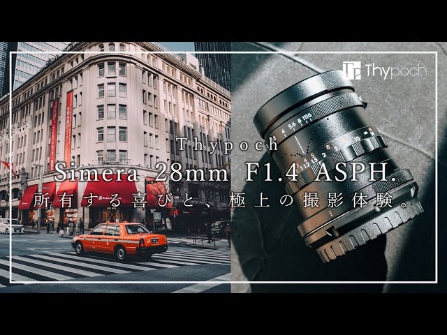 Thypoch Simera 28mm F1.4】クラフトマンシップ溢れる高級MFレンズで