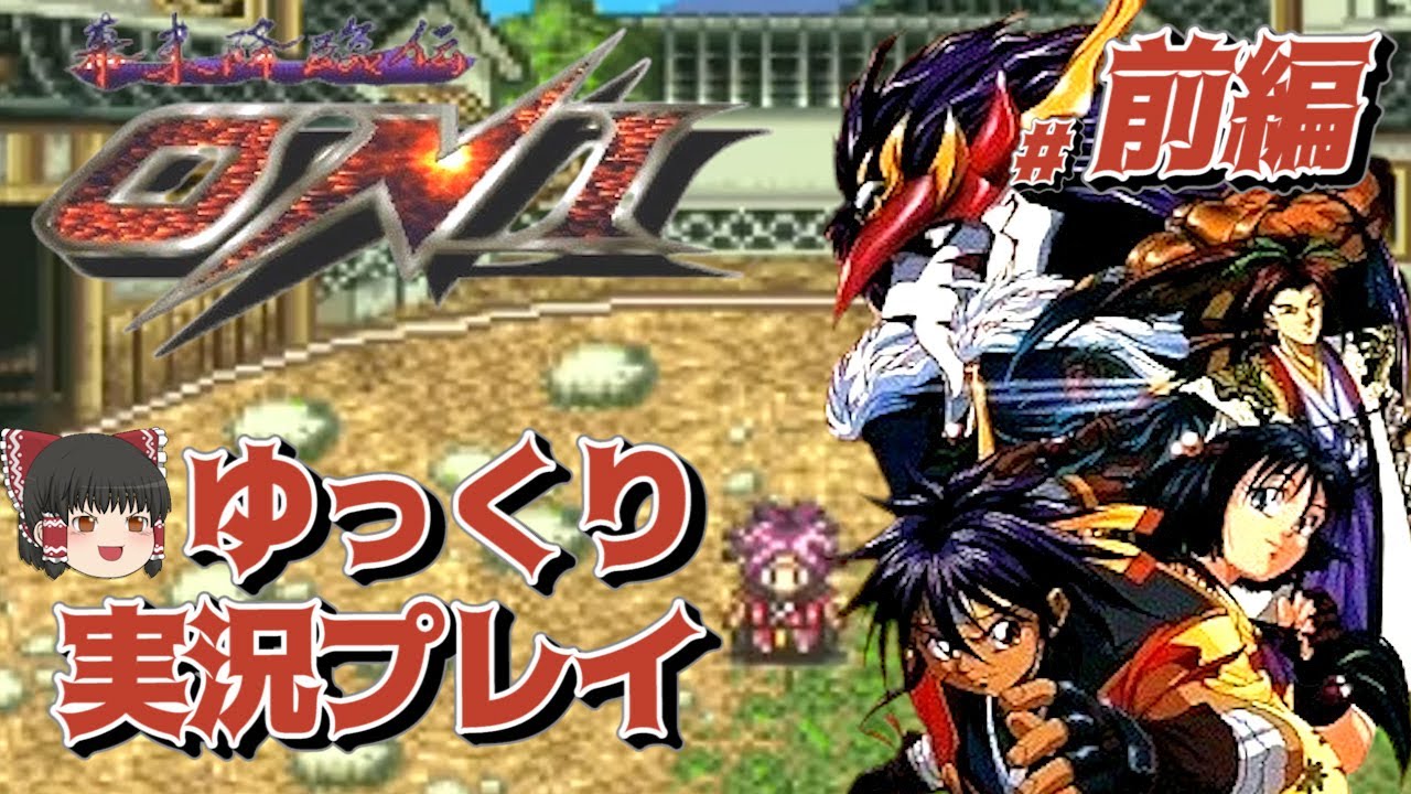 1/2【コメ付き】幕末降臨伝ONI ゆっくり実況プレイ - YouTube