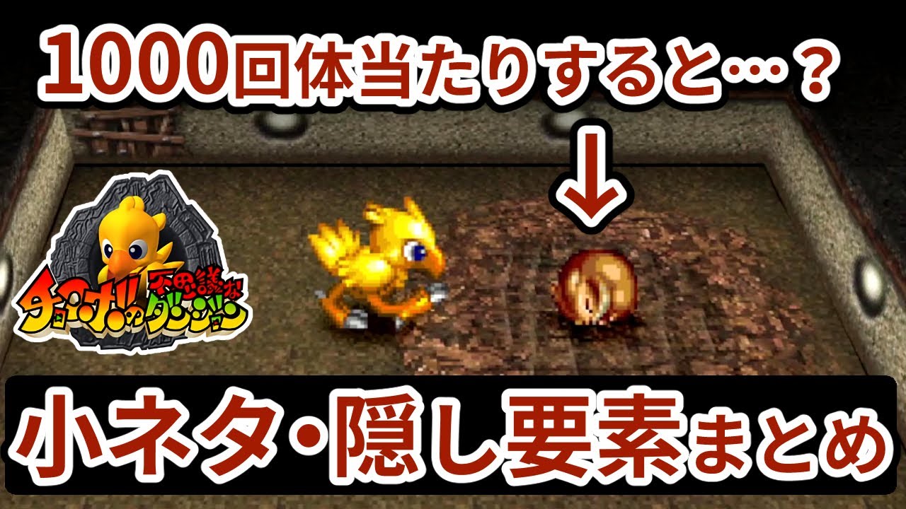 絶対に知らない】小ネタ・隠し要素まとめ【チョコボの不思議な