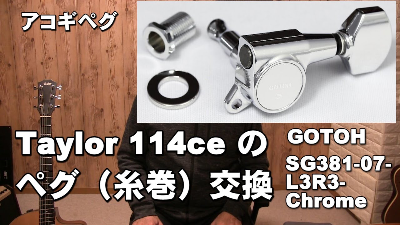 Taylor 114ceにGOTOの ペグに交換しました。 GOTOH SG381 07 L3R3
