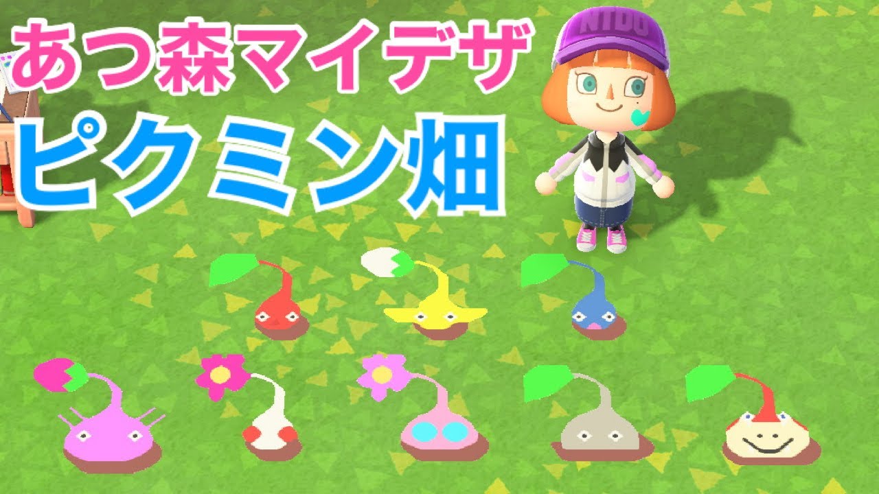 ピクミン畑を作りました【マイデザイン配布】 - YouTube