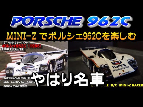 ラジコン ポルシェ 962C レビュー 超リアルでコンパクトな ミニッツ を