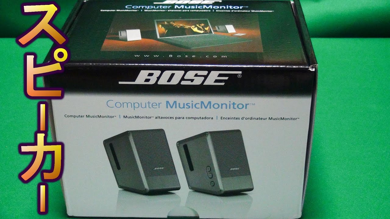 BOSE ボーズスピーカー Computer MusicMonitor M2 - YouTube