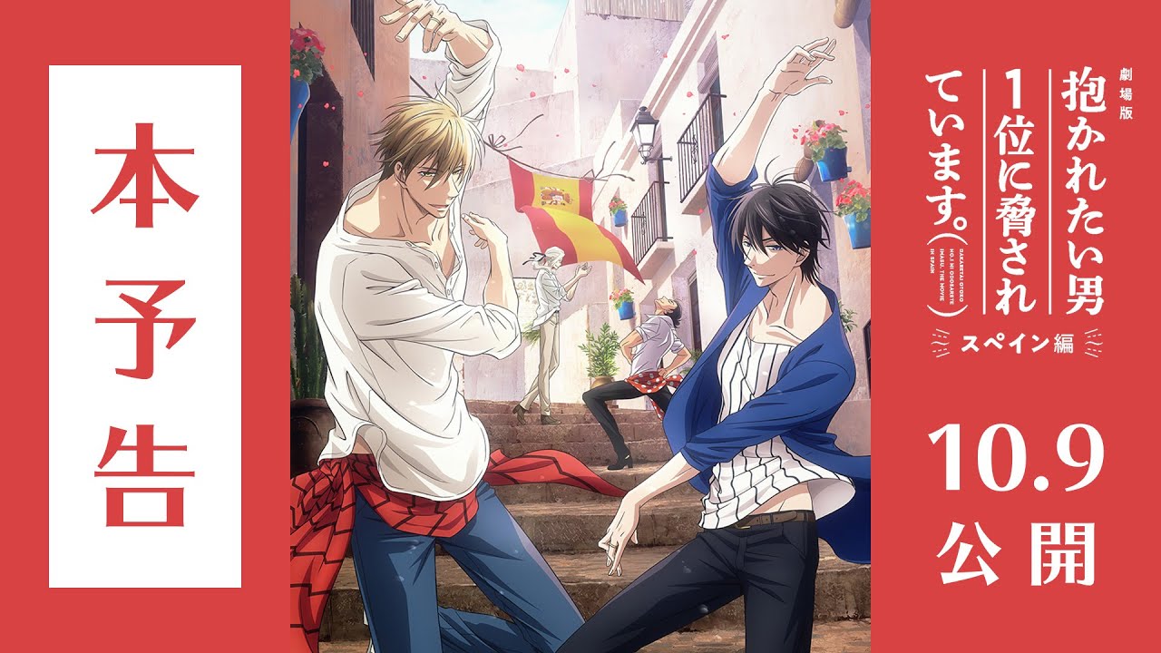 10.9公開『劇場版 抱かれたい男1位に脅されています。～スペイン編