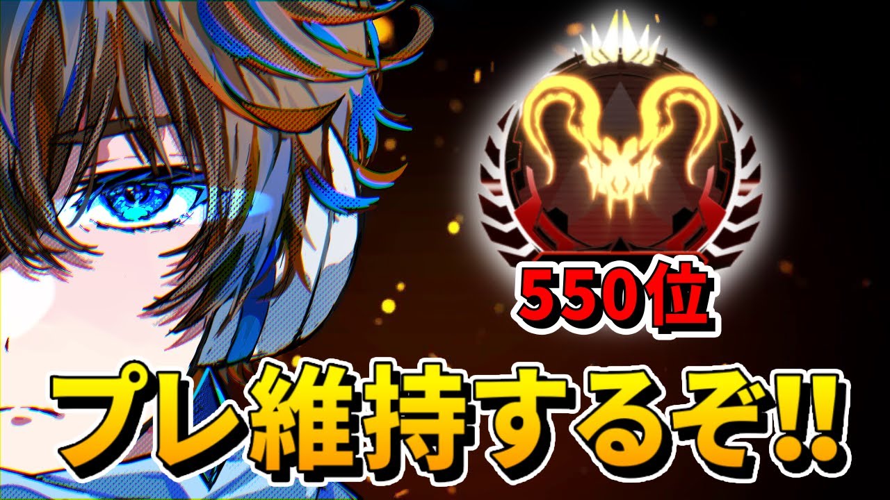 APEX】プレデター維持頑張るぞ！！【550位】 - YouTube