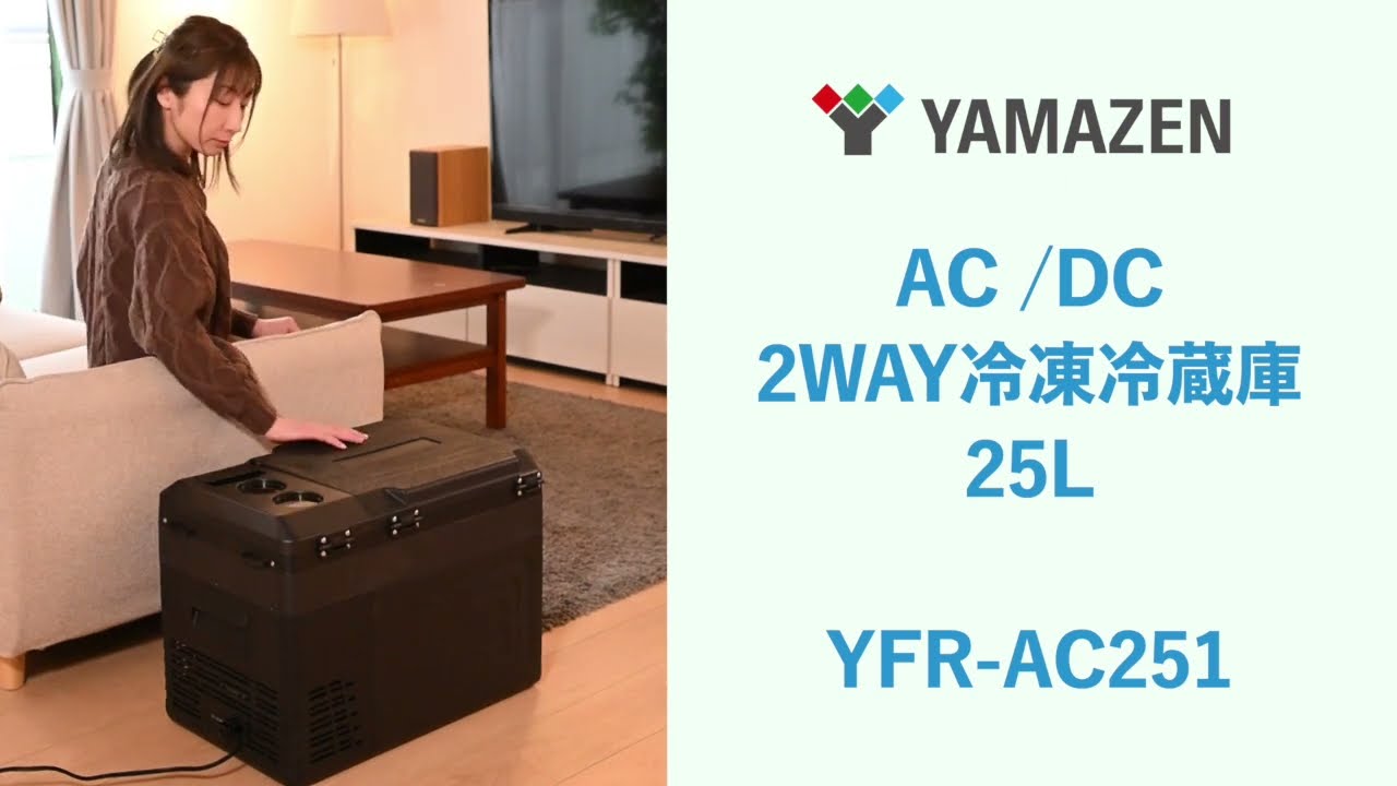 ポータブル冷蔵庫 冷凍庫 車載 25L AC/DC電源 YFR-AC251 山善 | 山善