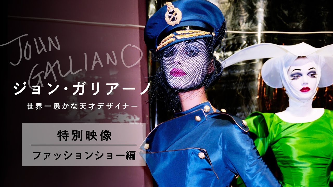 ドキュメンタリー映画『ジョン・ガリアーノ 世界一愚かな天才