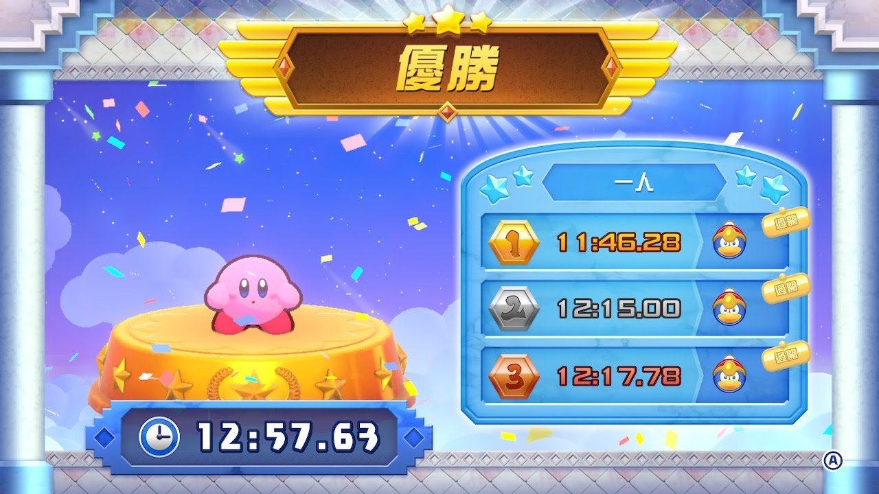 星のカービィWii デラックス】 真 格闘王への道 ファイター 12:57.63
