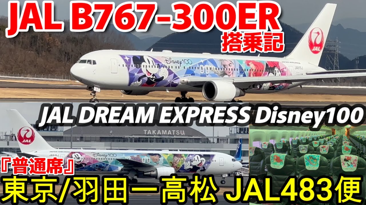 JAL【B767-300ER】『JAL DREAM EXPRESS Disney 100』JAL483便【HND