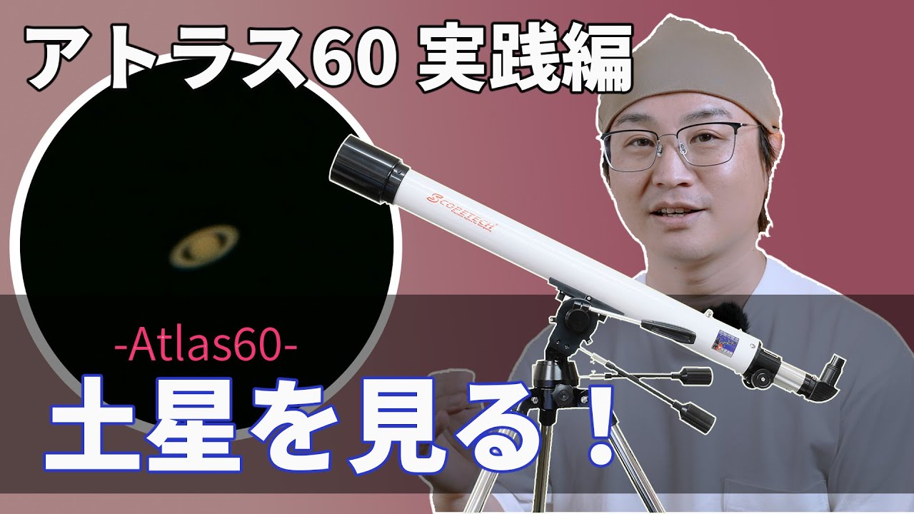 天体望遠鏡 アトラス60 観察・実践編（スコープテック／Scopetech