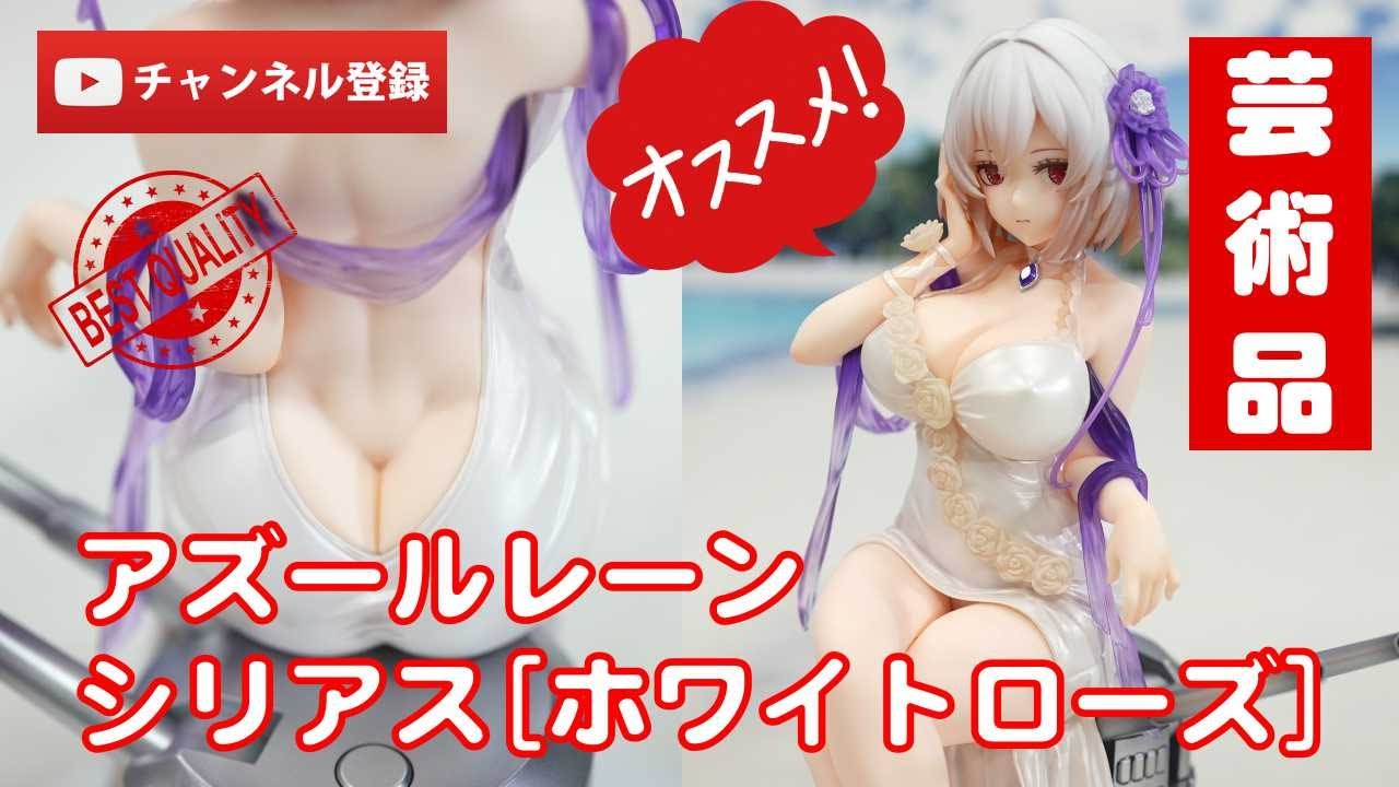 美少女フィギュアレビュー】アズールレーン シリアス[ホワイトローズ