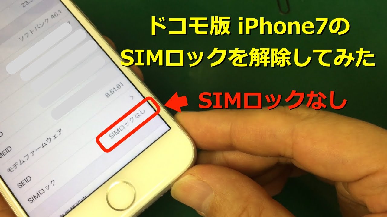 SIMフリー】キャリアがドコモのiPhone7をSIMロック解除してみました