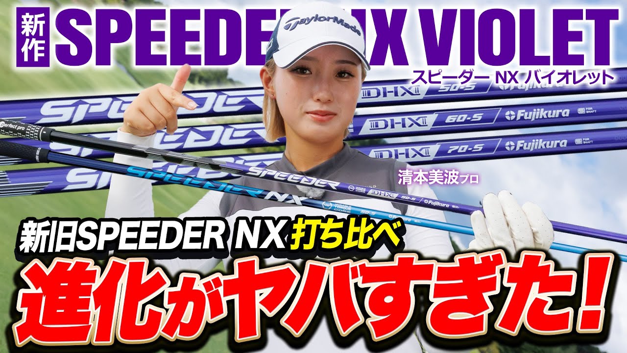 徹底比較】清本美波が「SPEEDER NX」シリーズを打ち比べ！悩める