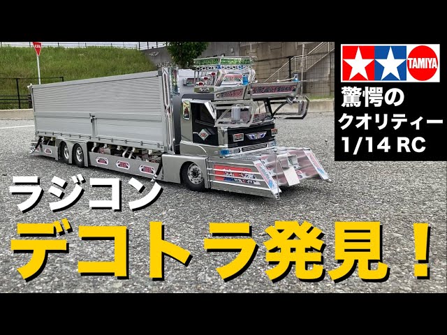 10万円超えRCトラックがデコトラで！】タミヤ1/14RCトレーラーが