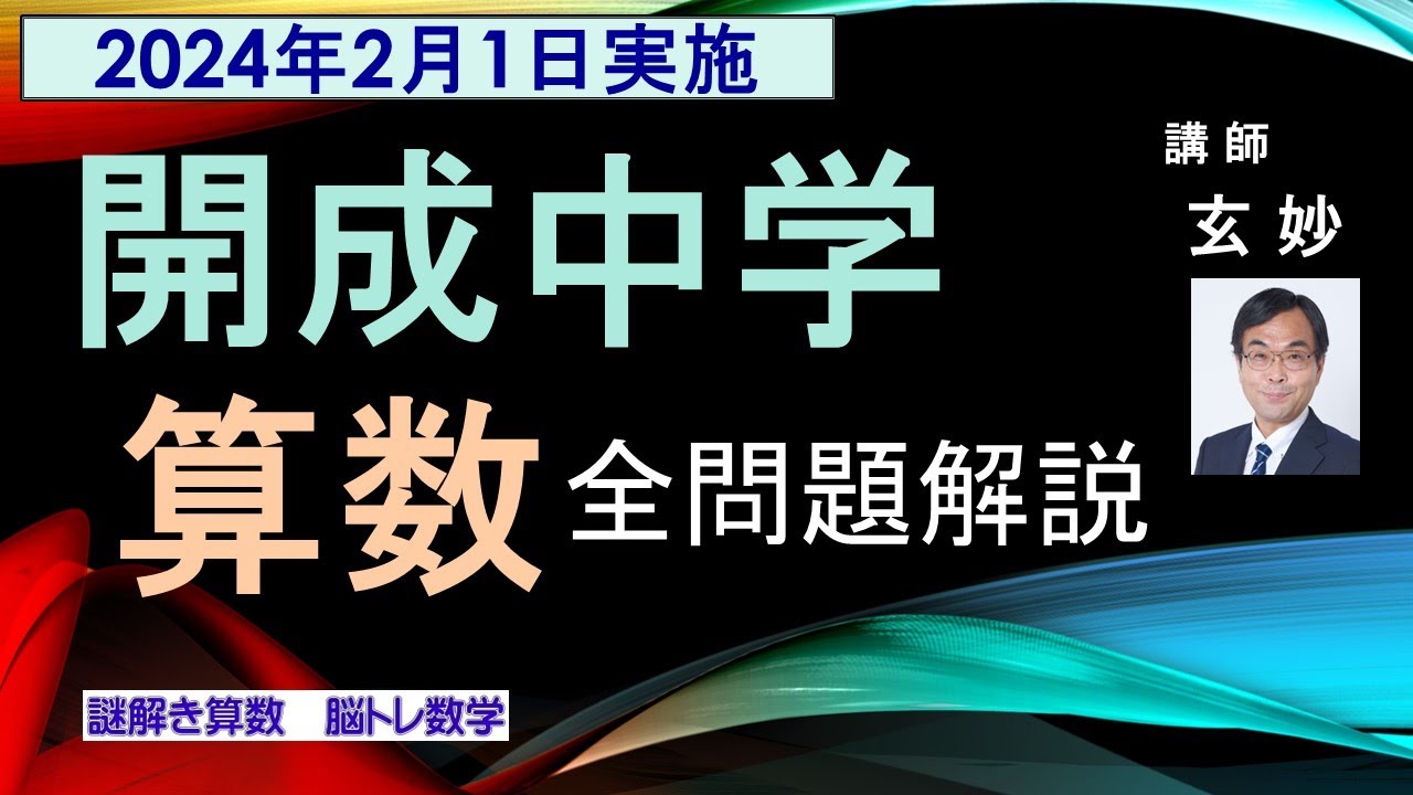 開成中学 入試問題 算数 全問題解説（2024年2月1日実施） - YouTube