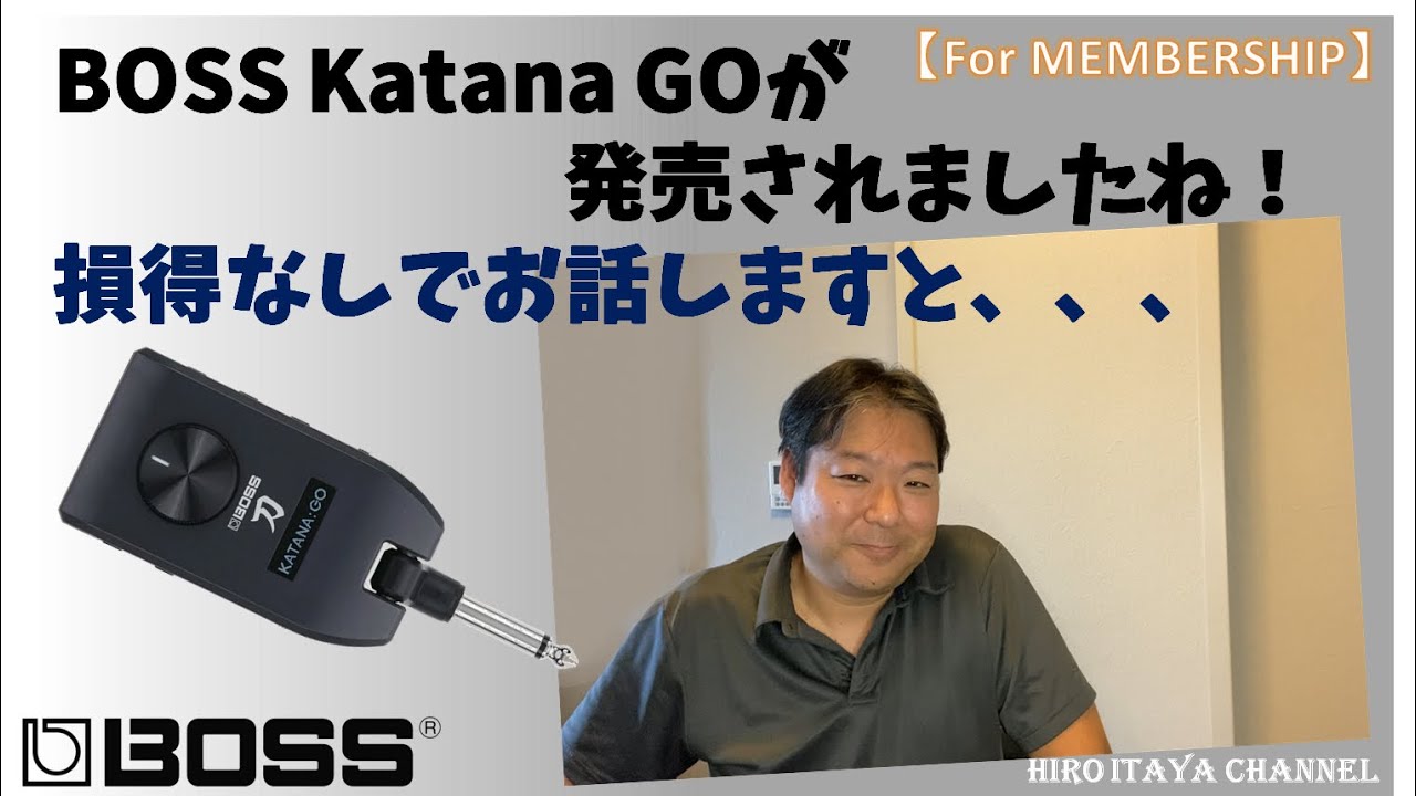 BOSS Katana GOについて【製品レビュー】【for MEMBERSHIP