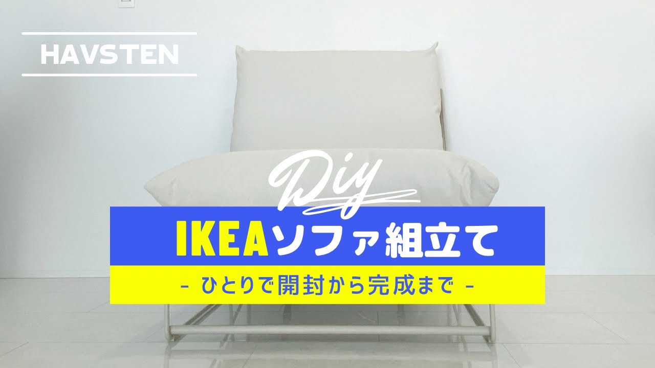 IKEA】ソファーHAVSTEN(ハーヴステン)購入 開封から組み立てまでの動画