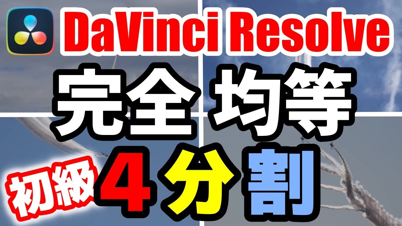 画面分割 完全4等分【DaVinci Resolve】初級ゆっくり解説｜無料