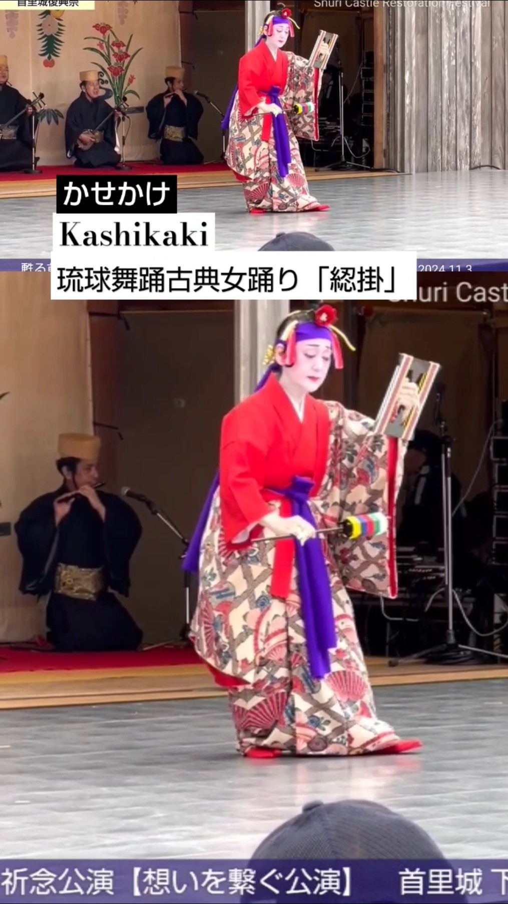 琉球舞踊 古典女踊「かせかけ」綛掛 Kashikaki 前川美智子 / 首里城