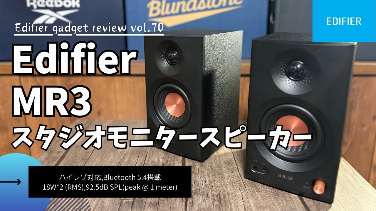 Edifier MR3 スタジオモニタースピーカー を語りたい【Edifier