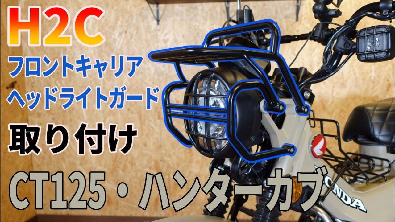 HONDA CT125・ハンターカブ】 H2Cパーツの取り付け！フロントキャリア