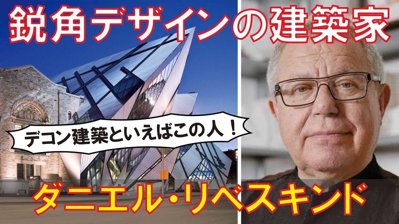 ゆっくり建築家解説】ダニエル・リベスキンド - YouTube