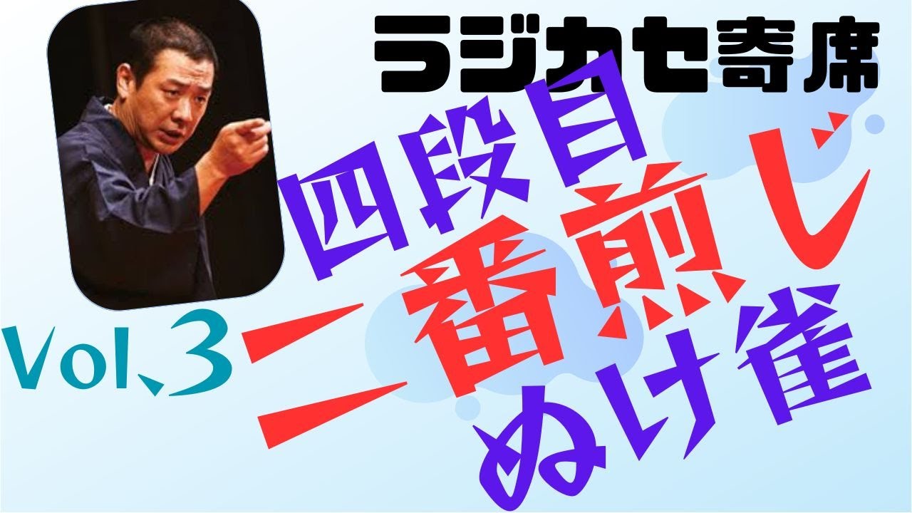 古今亭志ん朝 動画三席 Vol.3 四段目 二番煎じ ぬけ雀 - YouTube