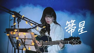 箒星 / Mr.Children Cover by 野田愛実(NodaEmi) - YouTube