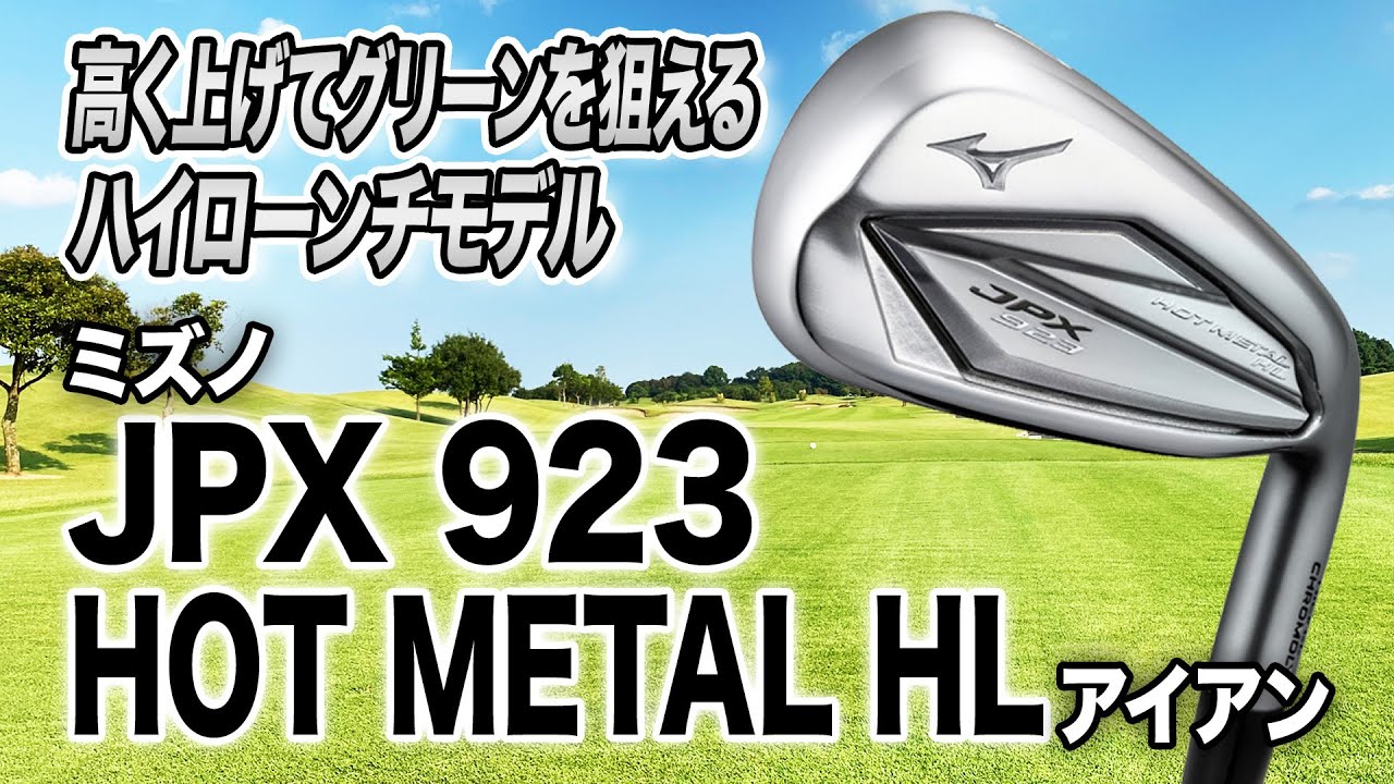 Mizuno JPX 923 HOT METAL HL Irons: Hit a ball that looks like it's