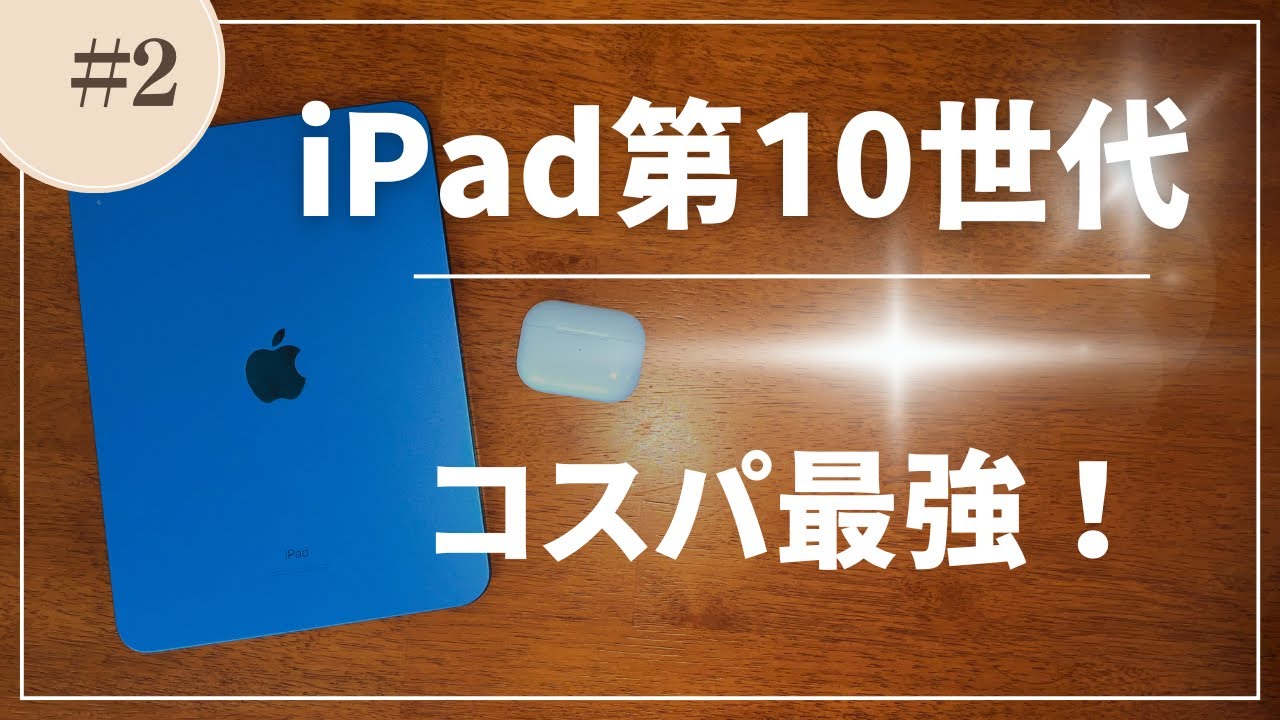 002【iPad第10世代レビュー】現時点でコスパ最強です - YouTube