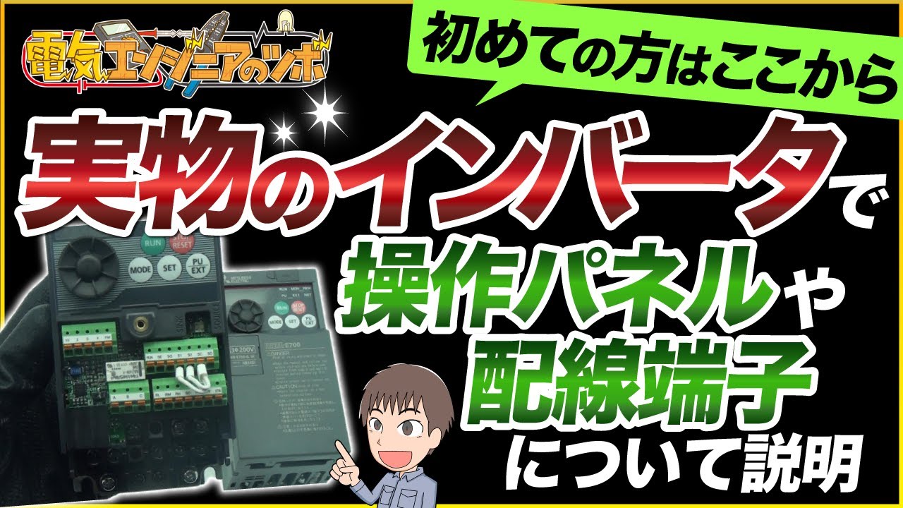 初めての方はここから！実物のインバータで操作パネルや配線端子